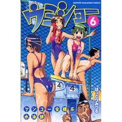 ケンコー全裸系水泳部ウミショー 6（少年マガジンコミックス） [コミック]