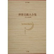 世界美術大全集 東洋編〈第3巻〉三国・南北朝 [全集叢書]