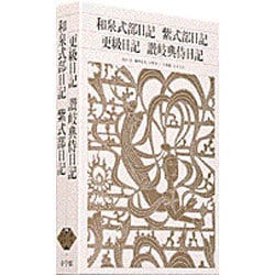 ヨドバシ.com - 和泉式部日記;紫式部日記;更級日記;讃岐典侍日記(新編