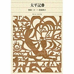 新編 日本古典文学全集57・太平記（4）(新編 日本古典文学全集) [全集叢書]