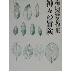 梅原猛著作集〈18〉神々の冒険 [全集叢書]