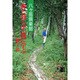 森と暮らす、森で学ぶ―八ケ岳倶楽部 [単行本]