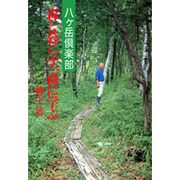 森と暮らす、森で学ぶ―八ケ岳倶楽部 [単行本]