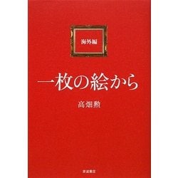 一枚の絵から 海外編 [単行本]