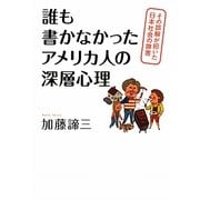 誰も書かなかったアメリカ人の深層心理―その誤解が招いた日本社会の弊害 [単行本]