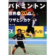 バドミントン 世界TOP20のワザとシカケ(トップアスリートKAMIWAZAプロフェッショナル) [単行本]