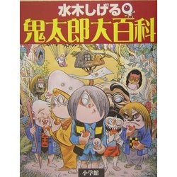 水木しげる鬼太郎大百科 [事典辞典]