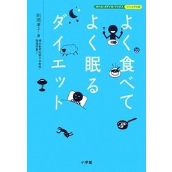 よく食べてよく眠るダイエット(ホーム・メディカ・ブックス・ビジュアル版) [全集叢書]