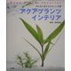 アクアプランツインテリア―ゆらゆらゆれるかわいい水草 [単行本]