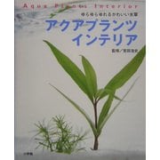 アクアプランツインテリア―ゆらゆらゆれるかわいい水草 [単行本]