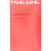 33歳からのハローワーク アタシ探しシゴト探し―転職・再就職・起業・副収入 [単行本]