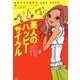 美人のハッピーサイクル―気づいた人からキレイになれる、女のコのカラダの法則 [単行本]