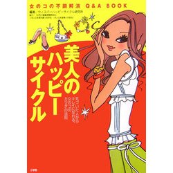 美人のハッピーサイクル―気づいた人からキレイになれる、女のコのカラダの法則 [単行本]