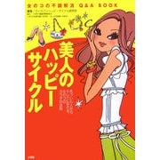 美人のハッピーサイクル―気づいた人からキレイになれる、女のコのカラダの法則 [単行本]
