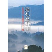 巡礼高野山(とんぼの本) [全集叢書]