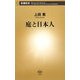 庭と日本人(新潮新書) [新書]