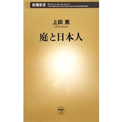 庭と日本人(新潮新書) [新書]