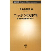 ニッポンの評判―世界17カ国最新レポート(新潮新書) [新書]