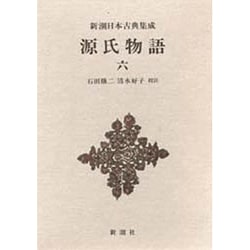 新潮日本古典集成 第50回 [全集叢書]