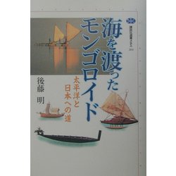 海を渡ったモンゴロイド―太平洋と日本への道(講談社選書メチエ) [全集叢書]