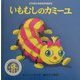 いもむしのカミーユ(にわの小さななかまたち) [絵本]