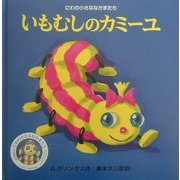いもむしのカミーユ(にわの小さななかまたち) [絵本]