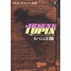 アルセーヌ・ルパン全集 3 [全集叢書]