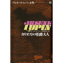 アルセーヌ・ルパン全集 15 [全集叢書]