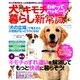 犬のキモチわかってハッピー!暮らし新常識－犬との毎日がもっと快適&幸せになるヒントがいっぱい!（Gakken Mook） [ムックその他]