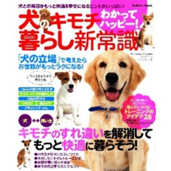 犬のキモチわかってハッピー!暮らし新常識－犬との毎日がもっと快適&幸せになるヒントがいっぱい!（Gakken Mook） [ムックその他]