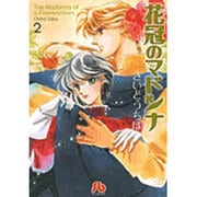 花冠のマドンナ<2>(コミック文庫（女性）) [文庫]