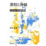 激情と神秘―ルネ・シャールの詩と思想 [単行本]