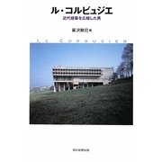 ル・コルビュジエ―近代建築を広報した男(朝日選書) [全集叢書]