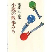 小説の散歩みち(朝日文庫) [文庫]