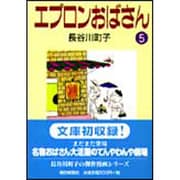 エプロンおばさん 5 [文庫]