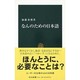 なんのための日本語（中公新書 1768） [新書]