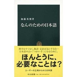 なんのための日本語（中公新書 1768） [新書]
