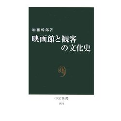 映画館と観客の文化史(中公新書) [新書]