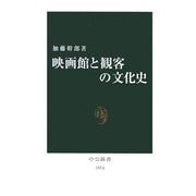 映画館と観客の文化史(中公新書) [新書]