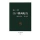 江戸俳画紀行―蕪村の花見、一茶の正月(中公新書) [新書]