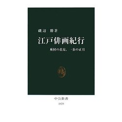 江戸俳画紀行―蕪村の花見、一茶の正月(中公新書) [新書]