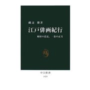 江戸俳画紀行―蕪村の花見、一茶の正月(中公新書) [新書]