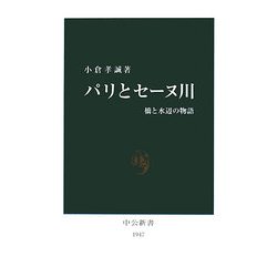 パリとセーヌ川―橋と水辺の物語(中公新書) [新書]