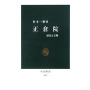正倉院(中公新書) [新書]