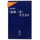 「被爆二世」を生きる(中公新書ラクレ) [新書]