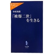 「被爆二世」を生きる(中公新書ラクレ) [新書]