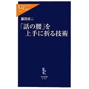「話の腰」を上手に折る技術(中公新書ラクレ) [新書]