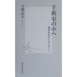 手術室の中へ―麻酔科医からのレポート(集英社新書) [新書]