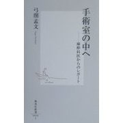 手術室の中へ―麻酔科医からのレポート(集英社新書) [新書]