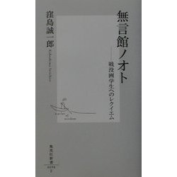 無言館ノオト―戦没画学生へのレクイエム(集英社新書) [新書]